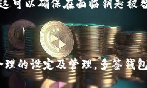   IM钱包多签安全机制详解：如何保护您的数字资产 / 

 guanjianci IM钱包, 多签技术, 数字资产安全, 钱包保护 /guanjianci 

## IM钱包多签安全机制详解：如何保护您的数字资产

### 引言

随着区块链技术的发展，越来越多的人开始使用数字钱包来管理和存储他们的数字资产。然而，数字资产的安全性始终是一个重要且棘手的问题。在这种背景下，IM钱包的多签功能成为许多用户的首选。这篇文章将详细探讨IM钱包的多签机制，并分享如何利用该机制确保您的资金安全。此外，我们还会解答一些用户在使用IM钱包过程中可能遇到的相关问题。

### 什么是IM钱包？

IM钱包是一款功能强大的数字资产管理工具，支持多种加密货币的存储、转账以及管理。它的特点是用户友好且安全性高，尤其在资产保护方面表现尤为突出。IM钱包支持多种安全机制，包括多重签名（multi-signature，简称多签）功能。这意味着在进行资金转移时，必须经过多个签名确认，才能完成交易。这一功能旨在减少单点故障所带来的风险，增强用户对数字资产的控制能力。

### 什么是多签？

多签是一种密码学技术，要求多个密钥来授权一笔交易。与传统钱包使用单一密钥不同，多签钱包通常在执行交易之前，要求多个密钥持有者共同进行签名验证。这种机制极大地提高了交易的安全性，特别是在涉及大额资金的情境下。

### IM钱包的多签特征

IM钱包的多签功能利用区块链技术的去中心化和透明性，为用户提供了一种更安全的资金管理方式。用户可以设定多个密钥持有者，并自定义每笔交易需要的签名数量。例如，某个钱包可能需要5个密钥中的3个来完成一笔转账。这样的设置使得即使其中一个密钥被盗，黑客也难以挪用资金，因为他们需要其他密钥持有者的授权。

### IM钱包多签的优势

1. **安全性**：多签机制通过要求多个签名来加强安全性，有效防止因单一密钥泄露而带来的资金损失。
  
2. **控制权分散**：用户可以将多个密钥分配给不同的人或权限单位。例如，企业可以将钱包控制权分散到团队成员之间。

3. **便于管理**：IM钱包支持用户根据需要自定义签名规则，这使得管理钱包的灵活性更高。

4. **交易透明**：由于所有的签名操作都被记录在区块链上，交易的透明性和可追溯性也大大增强。

### 如何设置IM钱包的多签？

设置IM钱包的多签功能，用户需要按照以下步骤进行操作：

1. **创建钱包账户**：首先，用户需要在IM钱包中注册并创建一个账户。

2. **添加多签账户**：在钱包设置中，找到多签选项，添加所需的密钥持有者。用户可以选择朋友、家人或同事作为签名者。

3. **设定签名规则**：定义每笔交易所需的最低签名数量，可以根据实际需要进行调整。

4. **测试交易**：完成设置后，可以尝试进行小额交易，测试是否所有设定的签名都有效。

5. **监控余额和交易记录**：使用IM钱包时，用户应定期检查钱包余额和交易记录，以确保资金安全。

### 使用有效的多签防范资金转移风险

使用多签机制可以有效防范资金转移过程中可能出现的风险。例如，如果您的钱包遭遇了一次攻击，攻击者可能获得了其中一个密钥，但由于多签机制的存在，他仍然无法完成资金转移。此外，企业及团队的领导可以通过设定多签规则，来确保只有在关键决策者完成签名后才会腾出资金。

### 可能相关的问题

在使用IM钱包及其多签功能的过程中，用户可能会遇到一些常见问题。以下是4个相关问题的详细解答：

#### 问题一：IM钱包的多签功能适合哪些用户？

所需的安全级别

IM钱包的多签功能最适合那些对安全性要求较高的用户，这包括大型企业、投资组合较大的人士，以及任何希望减少资产被盗风险的用户。对于需要多人合作管理投资的团队或组织，多签机制可以有效地分摊责任，增强信任。

个人用户的使用场景

尽管多签功能在企业环境中应用较多，但对于个人用户，在其资产较大或希望通过他人监督来提高安全性时也是有其必要性的。例如，某位用户可能会选择将家人的头寸作为签名者，从而增加安全性。尤其是在家中有小孩或老年人时，使用多签机制，可以避免单一情况下资产的转移。

对于小额资产的用户

但对于那些只希望存储小额资产的用户，多签功能可能会显得相对复杂且不必要。他们可以考虑使用简单的单签钱包，操作更加简便。不过，如果用户计划逐渐增加资产，提前了解并使用多签机制也不失为一种好的选择。

### 问题二：IM钱包多签的安全性有多高？

技术保障

IM钱包采用多签技术的安全性极高，主要是因为它采取了分布式控制的方法。即使攻击者获得了部分密钥，也无法单独完成交易。该技术的核心在于要求多个密钥共同参与才能完成资金转移，这样有效降低了风险。此外，IM钱包自身在数据加密和私钥管理方面也具备了行业水平的安全标准。

实际案例分析

许多成功的案例证明了多签机制的有效性。比如，在某个项目中，由于采用了多签策略，公司成功避免了一起可能导致资金流失的黑客攻击。相反，常见的是单签钱包的用户遭遇了巨额损失。同样，一些知名的加密货币交易所也多次因单点故障而倒闭，而应用多签的项目则可以通过多方认证有效防止类似事件的发生，进一步提升了品牌的公信力与用户的信任。

### 问题三：如何解决IM钱包的多签确认过程中的纠纷？

设定明确的协议

在使用多签机制时，明确的内部协议是非常重要的。团队成员应事先达成共识，规定每个人在不同情况下的职责与角色，确保在需要做出资金转账时，所有相关者能快速达成共识。这有助于在发生争议时，能有条不紊地回溯并清晰判断责任。

利用智能合约

IM钱包可结合区块链的智能合约功能，提前设定交易的自动执行规则。智能合约可以将所有条件写入代码中，这样任何一方违约都会触发合约条款的执行。比如，团队如果规定某笔资金在达到某个条件后自动转出，这样就可以避免人为干预导致的问题。

### 问题四：IM钱包多签适用性总结

不同用户的价值

IM钱包的多签机制，如同一把双刃剑，适用于不同用户的安全需求。对比传统单签钱包，在安全性上多签优越性明显，尤其对于大额资产，实际应用证明其有效性。多签适用于企业及团队合作场景中，在多个签名者共同监管的情况下，使得操控资金的操作变得透明化，责任归属明确。

使用注意事项

尽管多签机制提供高安全性，但用户依然需保持警惕。定期检查钱包和密钥的安全性，注意防范社交工程及网络钓鱼。此外，合适的备份和紧急情况下的应急计划也是必不可少的，这可以确保在面临钥匙被替换、丢失等情况下，资金的安全认定工作能够顺利完成。

### 结论

通过上述的分析，可以看出IM钱包的多签功能在保护用户数字资产方面具有显著的优势。用户应利用这种技术加强自己的资金安全，同时也要对其使用规则有充分的了解。通过合理的设定及管理，多签钱包将成为保护您资产的得力助手，为您在数字资产管理中提供更高层次的安全保障。