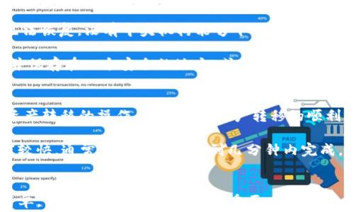 
imToken注册EOS账户费用解析及相关问题解答

关键词
imToken, EOS, 注册费用, 区块链/guanjianci

在区块链领域，EOS是一种相对比较受欢迎的智能合约平台，用户在进行交易、创建账户以及使用各种去中心化应用时，常常会遇到不同的费用和流程。本文将集中讨论在使用imToken进行EOS账户注册时所需的费用，并详细解答用户可能关心的四个相关问题。

一、imToken注册EOS账户需要的费用
当我们在imToken中注册EOS账户时，通常需要了解的第一个问题就是注册所需的费用。注册EOS账户需要进行区块链交易，而每次交易在EOS网络上都是需要消耗资源的，具体费用如下：

1. **账户创建费用**：在EOS链上创建新账户需要占用一定的网络资源。一般来说，这个费用包括EOS代币的抵押以及网络交易手续费。根据EOS上的最新经济模型，一个新的EOS账户的最小创建费用大约在0.1到0.3 EOS之间（请注意市场价格的波动，会影响具体花费），根据市场情况有所不同。

2. **资源抵押**：另一方面，在EOS上操作还需要抵押一定数量的EOS作为带宽和CPU资源的押金，这一部分也是注册账户中必须考虑到的费用。这里的资源抵押可以帮助你在EOS网络上进行交易。通常，建议至少抵押0.5 EOS以上，以确保账户能够顺利运行。

3. **交易手续费**：注册账户的过程中还涉及到每次交易都可能产生手续费，这个费用通常相对较低，通常在几分之一EOS以内。但是具体数额也受网络拥堵和当前市场环境影响。

二、为什么选择imToken注册EOS账户
imToken作为一个主流的数字资产钱包，因其优质用户体验与多种功能受到广泛青睐。在注册EOS账户时，imToken有以下几个优点：

1. **安全性**：imToken采用了多重安全策略，以确保用户资产的安全。它利用分布式存储加密技术，确保用户私钥不会被服务器存储。用户可以完全掌控自己的资产。

2. **用户友好型界面**：imToken提供了简洁易懂的界面，让新手用户更容易上手。在创建EOS账户的过程中，imToken还提供了详细的指导步骤。

3. **多币种支持**：除了EOS，该钱包也支持多种其他主流数字货币和代币，用户可以在一个平台上管理多种资产。

4. **活跃的社区和快速响应的支持**：imToken背后有一个活跃的用户社区，用户可以轻松找到支持与帮助。而且，imToken团队对用户问题的响应速度很快，能够及时解决用户的问题。

三、注册EOS账户常见问题解答

h41. 注册EOS账户需要多长时间？/h4
一般来说，使用imToken注册EOS账户的过程非常迅速。只需几分钟时间，用户通过imToken应用，按照指引进行相关操作即可完成账户注册。首先，你需要下载安装imToken应用，接着选择创建新账户，程序会要求你设置密码并生成私钥。确保背好私钥，并不要误删除，同时也推荐使用好的密码管理软件来保管。

由于EOS网络的交易量可能会影响到账时间，如果网络比较拥堵，可能在提交创建账户后需要等待几分钟到十几分钟不等，从而完成账户的完全激活。通过imToken注册的账户会在下一次访问期间自动显示，无需重新登录。

h42. 注册EOS账户需要提供个人信息吗？/h4
注册EOS账户时，并不需要提供全面的个人信息，这也是EOS系统所倡导的去中心化特性之一。用户只需要创建一个私钥并确保其安全，并通过钱包种子备份来保证账户的安全性。

然而，当你在使用EOS网络上的去中心化应用（DApp）时，可能需要进行KYC（了解你的客户）来获得更好的服务体验。这意味着当你与一些需要身份确认的项目交互时可能会涉及到一些个人信息的提交。但对于单纯的账户注册，EOS并不强制用户提供此类信息。

h43. 如果我忘记了私钥该怎么办？/h4
遗失私钥或恢复短语对于数字资产钱包用户来说是非常严峻的问题。对EOS账户来说，如果用户丢失了账户的私钥，账户内的资产将无法恢复。没有中央机构能够干预或提供帮助，私钥是区块链世界中唯一的身份凭证。

为了避免此类情况，用户应该确保在创建账号后妥善备份私钥，并建议用户定期检查备份的有效性。最安全的方式是将私钥写在纸上并保存在一个安全的地方，或是使用加密的数字存储设备进行备份。甚至可以考虑使用多签名钱包增加安全性，在需要的情况下需要多于一个的私钥才能进行交易。

h44. EOS账户可以转移或交易吗？/h4
是的，EOS账户的转移是可能的。用户能够通过EOS网络将账户转让给新的所有者。转移EOS账户的方式通常是在EOS钱包中直接执行资产转移的操作。为了确保账户转移的顺利，用户需要对旧账户进行必要的资源抵押和密码等信息的切换处理。

这是一个简单而透明的过程，只需在区块链上进行相应交易，即可完成转移操作。而且，相对其他区块链系统，EOS的账户转移执行速度较快，通常可以在几十秒到几分钟内完成。

总结
在imToken注册EOS账户的过程中，用户需要关注的主要费用包括账户创建费用和资源抵押。每位用户应认识到，虽然注册过程较为简单，但保障私钥的安全至关重要。希望通过本文详细的介绍，您能够对使用imToken注册EOS账户的相关问题有更清晰的理解。