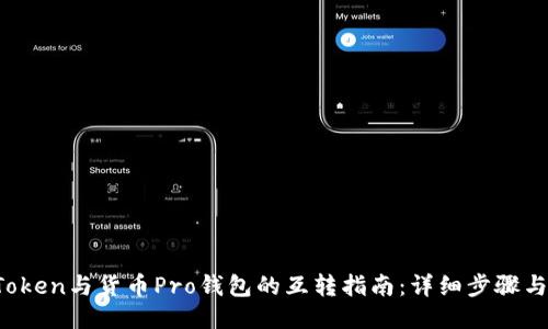  imToken与货币Pro钱包的互转指南：详细步骤与技巧