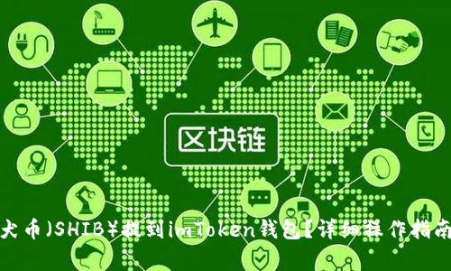 : 如何将柴犬币（SHIB）提到imToken钱包？详细操作指南与注意事项