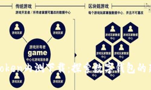 : imToken内测下载：探索数字钱包的新体验