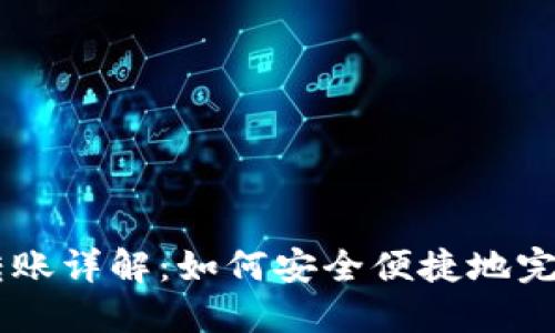 IM冷钱包无网转账详解：如何安全便捷地完成数字资产转移