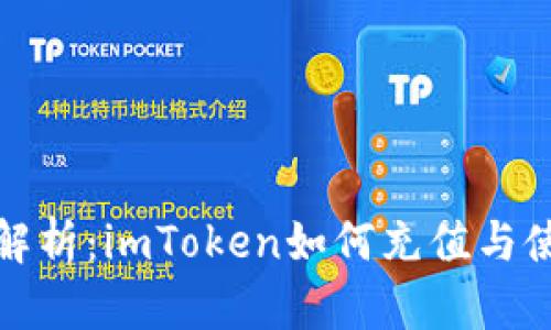 : 全面解析：imToken如何充值与使用指南