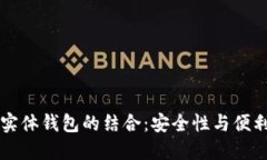 区块链技术与实体钱包的结合：安全性与便利性