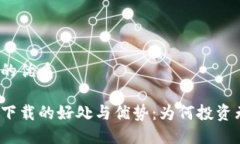 思考一个的优质数字钱包下载的好处与优势：为