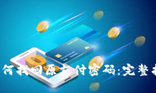  如何找回原支付密码：完整指南
