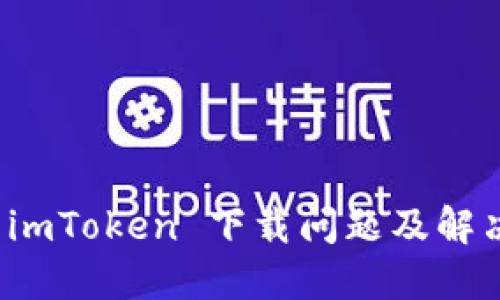 探讨 imToken 下载问题及解决方法