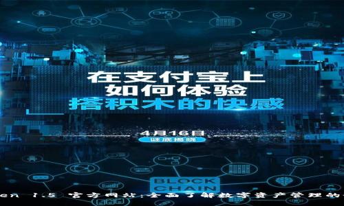 imToken 1.5 官方网站：全面了解数字资产管理的最前沿