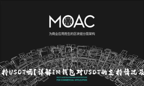 IM钱包支持USDT吗？详解IM钱包对USDT的支持情况及使用指南