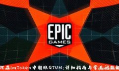 如何在imToken中转账QTUM：详细指南与常见问题解答