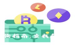 : USDT交易查询指南：查找和分析您的交易记录