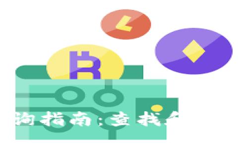: USDT交易查询指南：查找和分析您的交易记录