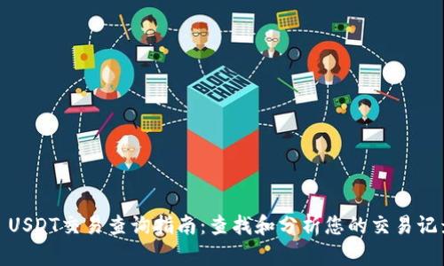 : USDT交易查询指南：查找和分析您的交易记录
