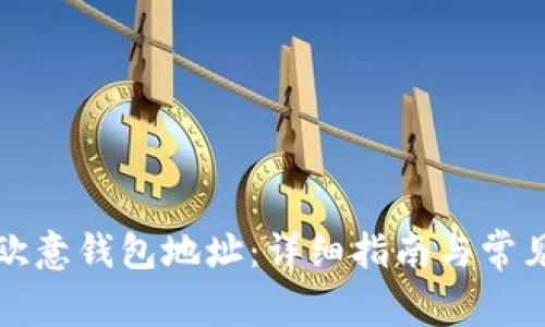 如何查看欧意钱包地址：详细指南与常见问题解答