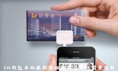 IM钱包币的最新价格解析及市场前景分析