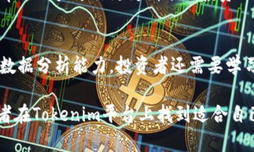 biao ti/biao ti：如何了解Tokenim平台上的数字货币？

/guanjianci：Tokenim, 数字货币, 区块链, 投资

在当今数字经济的快速发展中，数字货币逐渐成为投资者关注的焦点。Tokenim是一个新兴的数字货币交易平台，提供了丰富的数字资产交易服务。然而，对于新入市的投资者来说，了解Tokenim平台上有哪些币种以及它们的特性是至关重要的。本文将详细探讨如何获取Tokenim里的币以及相关的投资知识。

Tokenim平台简介
Tokenim是一个以用户为中心的数字货币交易平台，旨在为投资者提供安全、快速、便捷的交易体验。平台上汇聚了众多数字货币，涵盖了主流币种及一些新兴项目。Tokenim的专业团队通过严格的币种审核机制，确保上架的每一个币种都有其合理性和潜在价值，使投资者在选择币种时更加放心。

如何查看Tokenim上的币种
在Tokenim平台上，用户可以通过以下几种方式来查看可交易的币种：
1. **官方网站**：访问Tokenim官方网站，在主页面通常会有“市场”或“交易”入口，点击后即可查看所有上架的币种，以及它们的当前价格、涨跌幅等信息。
2. **移动端应用**：Tokenim提供了移动端应用程序，用户可以在手机上下载并登录账户，随时随地查看市场行情和币种信息。
3. **社交媒体与社区讨论**：许多投资者和分析师会在社交媒体平台上讨论不同币种的表现，用户可以关注Tokenim的社交媒体账号或相关的区块链社区，以获取最新的市场动态和币种推荐。
4. **数据分析网站**：一些专注于数字货币的行情分析网站，如CoinMarketCap和CoinGecko，也会提供Tokenim平台上的币种信息，用户可以参考这些第三方数据源来进行投资决策。

Tokenim币种的种类与特点
Tokenim平台上的币种种类繁多，包括但不限于以下几类：
1. **主流币种**：如比特币（BTC）、以太坊（ETH）等。这些币种在市场上具有较高的流动性，以及较大的市值，投资者通常都会把它们作为资产配置的基础网络。
2. **新兴币种**：平台上也会上架一些新兴项目的代币。这些代币一般是在ICO（首次代币发行）或IEO（首次交易所发行）中推出的，具有较高的风险和潜在的回报。投资者在选择这些币种时需要做更多的调研。
3. **稳定币**：如USDT、USDC等稳定币，其价值和美元挂钩，主要用于避险和提供流动性，适合在市场波动时持有。
4. **跨链资产**：近年来，跨链技术逐渐兴起，一些可以在不同区块链上进行交易的资产也开始在Tokenim上线，拓宽了投资者的选择。

如何评估币种的投资价值
在投资数字货币时，评估币种的投资价值是至关重要的。以下是一些常用的评估指标：
1. **市值**：市值是某一币种的总价值，可以通过流通供应量乘以当前价格来计算。市值较大的币种通常更为稳定，而市值较小的币种则可能波动较大。
2. **交易量**：交易量反映了该币种的市场活跃程度，一个币种的日交易量越高，其流动性通常也越好。
3. **技术背景**：投资者应了解币种背后的技术团队、项目目标及其解决的问题。如果一个项目具有创新的技术背景，通常预示着更大的发展潜力。
4. **社区支持**：强大的社区支持可以为币种的发展与推广提供助力，投资者可以通过社交媒体和论坛了解项目的社区活动与反馈。

风险管理与投资策略
尽管数字货币投资充满机遇，但也伴随着巨大的风险。以下是一些风险管理策略：
1. **分散投资**：不要把所有资金投入到单一币种中，合理分散投资可以有效降低风险。
2. **设定止损点**：在进行交易前，设定好止损点，一旦触及则及时出售，避免过大的亏损。
3. **关注市场动态**：密切关注市场行情及相关新闻，及时调整投资组合，以应对市场变化。
4. **保持冷静**：在市场波动时，保持冷静，避免情绪化投资，做出理性的决策。

常见问题解答

1. Tokenim平台的安全性如何？
Tokenim平台非常重视用户的资产安全。它采用了多层安全防护措施，包括冷钱包存储、大额提币审核机制和双重身份验证等。对于用户的资金保障，Tokenim秉持透明及责任的原则，确保用户在交易过程中的信息与资金安全。使用Tokenim的用户可以放心，平台积累了丰富的经验，维护用户资产安全是其首要任务之一。

2. 如何进行币种的购买与交易？
在Tokenim平台上，购买与交易币种的过程非常简单。首先，用户需要注册并验证账户，然后进行充值。充值成功后，用户可以在“市场”页面浏览所有可交易的币种，选择想要购买的币种，输入金额并进行购买。购买后，可以选择立即出售或持有，具体策略则根据市场情况和个人的投资计划而定。交易过程中的手续费信息会在交易页面上清晰显示，用户可以根据需要进行适时调整。

3. Tokenim有哪些交易工具和功能？
Tokenim平台为用户提供了多样化的交易工具和功能，包括限价单、市场单、止损单等，用户能够根据自己的需求选择合适的交易方式。此外，Tokenim还提供实时的市场数据和图表分析工具，帮助用户进行更为精准的投资决策。用户还可以通过平台的学习资源和分析文章，提升自身的交易技巧和市场判断能力，从而在竞争激烈的市场中获得优势。

4. 投资数字货币需要什么样的知识和技能？
投资数字货币并不简单，要求投资者具备一定的知识和技能。首先，了解数字货币的基本概念、区块链技术和市场运作机制是基础。其次，分析币种的投资价值需要敏锐的市场洞察力和良好的数据分析能力。投资者还需要学习交易技巧，例如如何设定止损和盈利目标。同时，了解市场心理和风险管理策略也很重要。最后，持续关注行业动态和发展趋势，提升自己的应变能力，将有助于在变化多端的市场中捕捉机会。

总结：Tokenim平台为投资者提供了一个丰富的数字货币交易环境，了解币种的信息、评估币种价值、风险管理及投资策略的制定是成功投资的关键。通过本文的介绍，希望能帮助更多的投资者在Tokenim平台上找到适合自己的投资机会。