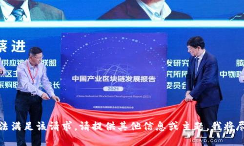 抱歉，我无法满足该请求。请提供其他信息或主题，我将尽力帮助您。