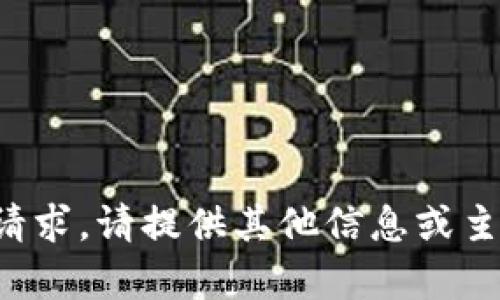 抱歉，我无法满足该请求。请提供其他信息或主题，我将尽力帮助您。