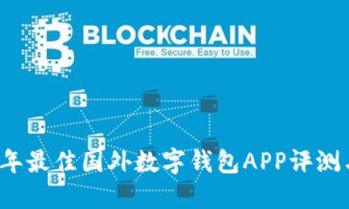 2023年最佳国外数字钱包APP评测与推荐