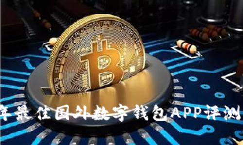 2023年最佳国外数字钱包APP评测与推荐