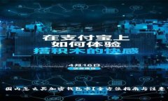     国内怎么买加密钱包卡？全方位指南与注意事