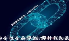 加密钱包安全性全面评测：哪种钱包最值得信赖
