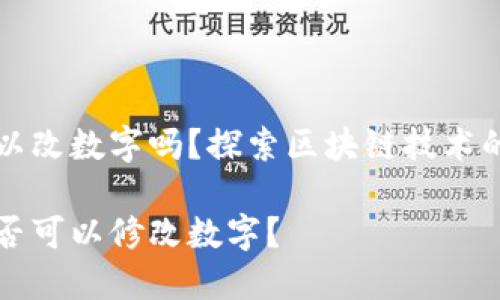 区块链钱包可以改数字吗？探索区块链技术的安全性与隐私

区块链钱包是否可以修改数字？