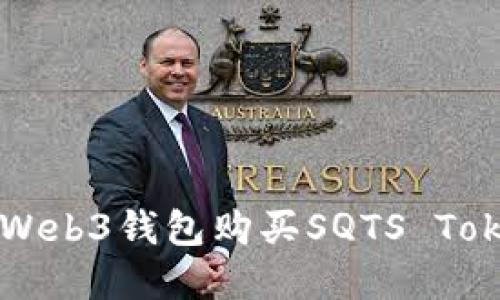 如何通过欧意Web3钱包购买SQTS Token的详细指南