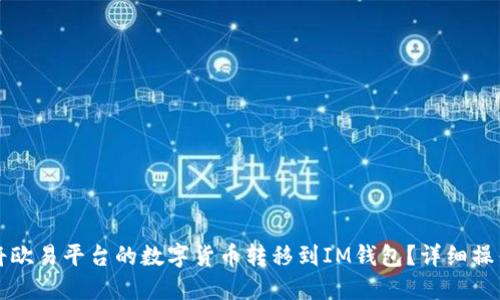 如何将欧易平台的数字货币转移到IM钱包？详细操作指南