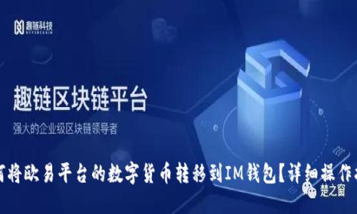 如何将欧易平台的数字货币转移到IM钱包？详细操作指南