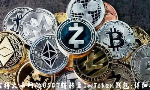 
如何将火币网的USDT转移至ImToken钱包：详细指南