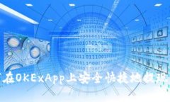 如何在OKExApp上安全快捷地提现资金