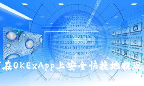 如何在OKExApp上安全快捷地提现资金