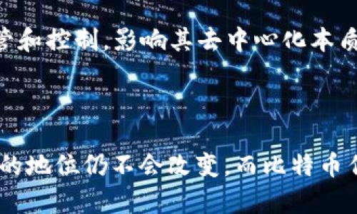 关于中本聪账号是否可以注销的全面分析

中本聪, 比特币, 账号注销, 匿名性/guanjianci

中本聪，作为比特币的创始人，其身份至今仍然扑朔迷离。中本聪的账号指的通常是与比特币相关的地址或论坛账户。虽然比特币本身是去中心化的数字货币，但关于中本聪账号是否可以注销的问题引发了广泛讨论。本文将对这一话题进行深入探讨，同时回答几个相关问题，以帮助读者更好地理解比特币的运作以及中本聪的身份和角色。

中本聪账号的定义与背景
中本聪是比特币白皮书的作者，其在2008年发布的这份文档为比特币的诞生奠定了基础。然而，中本聪的真实身份一直是一个谜。自其在2009年参与比特币网络以来，其活动的所有记录几乎都在比特币区块链上留下了痕迹。相比之下，与中本聪相关的账号（如比特币地址、论坛ID等）则相对较少，但意义重大。

比特币地址通常是公开的，任何人都可以进行查询。这些地址是通过加密算法生成的，不同于传统账户，可以看做是一种数字身份的表现。而中本聪一共持有的比特币数量则让其在比特币社区中更具权威性和影响力。

中本聪账号能否注销？
中本聪的账号注销问题其实并没有标准答案。首先，作为一个比特币地址，中本聪所用的比特币地址是去中心化且基于区块链技术的。比特币的交易记录是公开的，也无法被删除或更改。因此，从技术上说，比特币地址是无法真正注销的。

尽管如此，中本聪本人可以选择不再使用某个地址，也可以生成新的地址进行交易，但这并不等同于对旧地址的注销。这种非使用状态，使得原地址仍然存在于区块链上，随时可以被他人查询。

中本聪的匿名性
中本聪的身份之所以神秘，部分原因在于其所持比特币地址的匿名性。比特币的设计使得用户可以在保持匿名的情况下进行交易，至今尚无确凿证据证明中本聪的真实身份。而中本聪所使用的比特币地址也未与其他社交媒体或真实身份直接关联，这为中本聪的隐私提供了保护。

这种匿名性使得其实质上不可能完全注销身份。即使中本聪决定“不再活跃”，这些地址和交易记录也会在区块链上保持永久性。因此，中本聪可以选择隐退，却无法从技术上“注销”自己的存在。

区块链的数据完整性与不可变性
区块链技术的一大特性是其数据的完整性与不可变性。中本聪的比特币地址和交易记录一旦生成，便无法被删除。这不仅是技术设计上的需要，也是保护用户权益的重要措施。在此背景下，即使某个账号不再使用，该账号下的所有历史交易仍然会被保留。

在区块链上，每个人的交易都将被记录，用户对于自身的交易行为实际上负责。因此，即使中本聪决定退出比特币的使用，其历史记录依旧将作为网络的一部分继续存在。

对中本聪账号注销问题的分析总结
综上所述，中本聪的账号（比特币地址）不能真正注销。这种技术限制以及其匿名性的保护，使得中本聪在比特币社区的存在和影响力依然显著。而关于中本聪身份的谜团也由于这些技术特点而更加复杂。

接下来，我们将讨论几个相关的问题，以便更深入地分析这一复杂话题。

问题一：中本聪是否会再次出现？
中本聪的匿名性不仅为其个人身份保留了隐私，也为比特币的去中心化性质提供了支持。许多人认为，如果中本聪再次出现，会对比特币的运行和社区影响产生重大影响。

首先，中本聪的再次出现可能会影响比特币的价格波动。作为比特币的创始人，中本聪的言论和行动往往能引起市场的广泛关注。如果他重新宣布自己，可能会导致大规模的投机行为，进而影响市场的信心和稳定性。

其次，许多人对中本聪的身份有不同的猜测与推测。目前，多个组织和个人试图揭示中本聪真实身份，这其中还有几位自称是中本聪的人。如果中本聪真的再次出现在公众视野中，可能会对此类争议产生直接的影响。

最后，从技术角度来讲，中本聪再次出现的可能性稍显复杂。他可以选择新的钱包地址进行交易，但这并不会改变历史的任何记录。比特币用户对这一点有清楚的认识，任何新的动作都只会作为其身份的延续而非重新认证。

问题二：中本聪持有的比特币会被动用么？
中本聪据信仍然持有约100万枚比特币，这一数字让人瞩目。这些比特币的去向一直是比特币社区讨论的焦点，很多人关心这些比特币是否会被动用。

首先，从技术上来说，只有中本聪能够使用那些比特币，因为这些比特币使用特定的私钥与地址关联。而私钥的安全性可以让中本聪无需将其资产公开，也无需动用这些比特币，就可以维持其匿名性。如果这些比特币因任何原因被动用，将会在链上留下可追溯的记录，可能会引起市场的剧烈反应。

其次，如果这些比特币被动用，这可能意味着中本聪回归比特币的交易中，也可能使得许多投资者对比特币新的态度与信心产生变化。比特币价格可能会因这种市场认可的变化而产生波动，不过从另一面来看，这些比特币只要不被转移或抛售，就会被视作一种保护性状态。

然而，许多分析师认为，出于对系统化流程性和受市场波动影响风险的敬畏，中本聪不会轻易选择动用这部分资产。中本聪很可能会将这部分比特币视为一种推动比特币技术未来发展的力量。

问题三：匿名性对数字货币的影响如何？
中本聪的匿名性对于数字货币的影响是深远的。比特币作为一个去中心化资产，其创造与发展很大程度上依赖于用户的信任。然而，中本聪的匿名性使得这一信任关系变得复杂。

首先，中本聪所代表的匿名性表明，比特币不是由单一权威或机构控制，而是完全去中心化的。这赋予了比特币独特的市场地位和平等性，使得每个用户都可以参与其中，进行交易、投资与转账。

其次，中本聪的匿名性促使其他项目遵循相似的结构与特性，也催生了许多相关的项目与创新。例如，以太坊的创始人维塔利克·布特林便吸取了中本聪的去中心化精神，在领域内推动了智能合约与去中心化应用的发展。

然而，匿名性在促进技术进步的同时，也导致了很多问题。例如，犯罪分子可能利用比特币进行洗钱、诈骗等非法活动。正因如此，各国对数字货币的监管政策频频出台，试图在保护用户权益与防止恶意行为之间寻求平衡。这使得比特币的生命周期并未如同早期设想的那样单一发展，反而走上了复杂的监管与合规之路。

问题四：中本聪的身份猜测和影响分析
中本聪的真实身份一直是众多数字货币爱好者与媒体追逐的热点。关于中本聪身份的猜测涵盖了多个领域，从计算机科学家到金融专家，均有人被列入候选名单。

身份的猜测不仅仅是个人的私事，更关乎整个比特币生态系统的稳定性与信誉。首先，如果有人成功揭示了中本聪的真实身份，这有可能让比特币用户重新审视比特币的去中心化属性，进而影响用户对比特币的使用和投资信心。

其次，身份的猜测也反映了比特币社区的科技与人文情怀，许多研究者、工程师希望参与到比特币的开发与运营中，因此中本聪的身份成为了一个代表现代技术变革的象征。当任何人声称自己是中本聪时，背后所传达的便是对这一技术崇高信念的追求与热情。

然而，身份的明确化也可能带来反效果。假设中本聪是一位具体的实体，可能会形成对该实体的道德、法律等方面的期待，这反而会让比特币受到更多的监管和控制，影响其去中心化本质。

因此，在探讨中本聪身份问题时，我们应该关注其对比特币及整个数字货币环境的深远影响，而不仅仅局限于个人身份的揭示。

总之，关于“中本聪账号是否可以注销”的问题，从技术原理、市场动态、匿名性特征等多方面进行了深入分析。无论中本聪是否再现其身影，其在比特币史上的地位仍不会改变，而比特币作为去中心化的数字货币概念也在不断革新与发展中。期待未来的数字货币生态能够更加健全与创新。