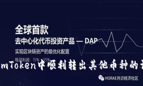 如何在ImToken中顺利转出其他币种的详细指南