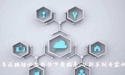 baioti2023年区块链必备软件下载指导：从新手到专家的完整工具包