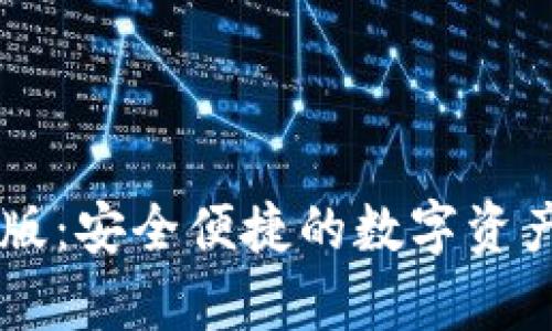 im冷钱包国际版：安全便捷的数字资产存储解决方案