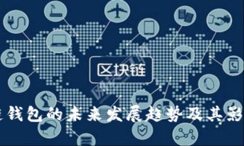 区块链钱包的未来发展趋势及其影响分析