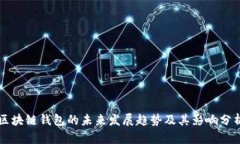 区块链钱包的未来发展趋势及其影响分析