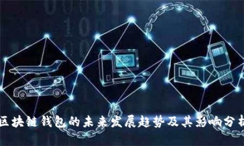 区块链钱包的未来发展趋势及其影响分析