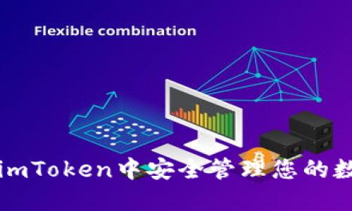 如何在imToken中安全管理您的数字资产