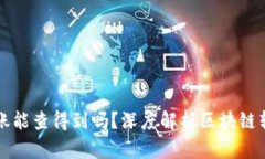 区块链钱包转账能查得到吗？深度解析区块链转