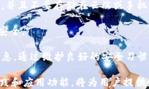 
imtoken, 钱包创建, 区块链, 加密货币/guanjianci

## 什么是 imToken 钱包？

imToken 是一个为区块链用户提供服务的数字资产钱包，支持以太坊及其附属的各种代币（ERC-20），并且随着时间的发展，它也开始支持更多的公链和生态系统。imToken 不仅可以帮助用户安全存储数字货币，还能提供资产管理、去中心化交易所（DEX）等功能。

## imToken 的工作原理

imToken 遵循的是去中心化的原则，用户的私钥始终保存在用户自己手中。应用内嵌的安全机制确保用户在使用钱包时不必担心个人信息泄露或资产被盗。用户通过生成助记词来创建新钱包，这意味着即使牌照不联网，资产仍然安全。

## 为什么会有人询问 imToken 无需联网创建新钱包？

许多用户对隐私和安全的关注使得他们希望能够在没有联网的状态下创建新钱包。连接网络往往意味着潜在的风险，例如黑客攻击、信息泄露等。因此，能够在离线状态下创建新钱包是用户心目中安全的体现。

## 如何在 imToken 中创建新钱包？

1. **下载并安装 imToken 应用程序**：首先，您需要在手机应用商店下载 imToken。然后按照指示安装应用，并确保安装包来自官方渠道以降低安全风险。

2. **选择创建新钱包**：打开 imToken，您会看到新钱包或导入钱包的选项。选择“创建新钱包”。

3. **生成助记词**：imToken 会生成一组助记词，用户需要将这组助记词妥善保存。这是用户恢复钱包的唯一方式，因此一定要注意保管。

4. **设置密码**：为了进一步保护钱包，用户需要设置一个强密码，用于日后进入钱包的身份验证。

5. **完成创建**：一旦以上步骤完成新钱包就创建成功了。此时，您可以选择在联网状态下进行转账等操作，但钱包的基本功能可以在离线状态下进行设置。

## 可能的相关问题

### 1. 为什么 imToken 支持离线创建新钱包？

imToken 支持离线创建钱包是为了增强用户的隐私和安全。许多用户在使用在线钱包时会担心数据安全问题，尤其是在网络环境不安全的情况下。通过允许用户离线生成钱包，imToken 有效降低了用户遭受黑客攻击的风险。由于私钥和助记词都是在用户的设备上生成，黑客无法获得这些敏感信息。

除了安全性，离线创建新钱包还可以提供更高的便携性和灵活性。用户可以在任何地方创建钱包而无需依赖网络连接，这对于旅行时或网络信号不稳定的地区尤为重要。不过，值得注意的是，一旦创建钱包并想要进行交易，仍需连接网络。

### 2. 使用 imToken 钱包存储加密货币的安全性如何？

imToken 采取多重安全措施来保护用户的资产。首先，用户的私钥存储在设备端，而非云端。这样的设计确保即便是 imToken 的后台服务器被攻击，黑客也无法直接访问用户的钱包。此外，助记词和密码设置进一步提高了安全性。只有用户本人能够通过输入助记词恢复钱包。

其次，imToken 还实现了多重签名和其他先进的加密技术来保护交易过程。这意味着在发送资金的过程中，用户需要进行额外的身份验证，以确保任何转账都是经过用户授权的。

另一个显著的安全保护功能是备份功能。imToken 会定期进行安全检测，并支持用户进行私钥备份。此外，定期更新应用也能避免潜在的安全漏洞。因此，使用 imToken 存储加密货币在市场上被认为是相对安全的选择。

### 3. imToken 的离线模式与其他钱包的比较如何？

imToken 的离线模式与其他一些流行钱包相比有其独特之处。许多其他钱包可能只提供在线创建钱包的功能，用户必须在联网状态下进行所有操作。而 imToken 的设计允许用户在没有互联网连接的条件下，也能完成钱包的创建。

与其他使用云存储的热钱包不同，imToken 被认为是冷钱包，因为它保留了用户资产的私钥在本地。这一设计使得 imToken 用户在安全性上具有一定的优势。用户可以自定义控制自己的私钥，进一步加强钱包的安全层级。

同时，imToken 也具有去中心化交易所的功能，允许用户在不需要中心化交易平台的情况下自由交易，增加了交易的灵活性和资产的流动性。尽管一些钱包也实现了类似功能，但 imToken 提供的用户体验和界面设计更为直观，适合各种水平的用户使用。

### 4. 创建良好的加密货币钱包实践有哪些？

创建、管理和使用加密货币钱包时，保持良好的安全实践至关重要。首先，使用强密码和独特的助记词，不要与他人分享这些信息。这是保护资产的第一步，弱密码或共用助记词都是造成资产损失的重要原因。

其次，备份您的钱包。即使你在 imToken 中创建了钱包，一个常见的错误是忘记备份助记词和私钥。确保将助记词存储在多个安全位置，并且不要存储在云端或手机中，避免被黑客盗取。

您还应定期关注应用的更新，以确保拥有最新的安全性和功能。及时更新应用程序有助于修复潜在的安全漏洞，确保您在使用过程中的安全。

最后，谨慎地进行交易和投资，保持对新兴骗局和攻击手法的警惕。不要轻易相信任何“快速致富”的机会，确保在交易前充分了解相关信息。通过维护良好的安全习惯，您能更有效地保障自己的加密资产。

综上所述，imToken 作为一个去中心化的钱包，支持用户在离线状态下创建新钱包，以强化安全性和隐私性。在使用过程中，熟悉安全实践和应用功能，将为用户提供更好的数字资产管理体验。