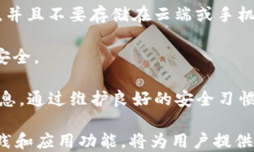 
imtoken, 钱包创建, 区块链, 加密货币/guanjianci

## 什么是 imToken 钱包？

imToken 是一个为区块链用户提供服务的数字资产钱包，支持以太坊及其附属的各种代币（ERC-20），并且随着时间的发展，它也开始支持更多的公链和生态系统。imToken 不仅可以帮助用户安全存储数字货币，还能提供资产管理、去中心化交易所（DEX）等功能。

## imToken 的工作原理

imToken 遵循的是去中心化的原则，用户的私钥始终保存在用户自己手中。应用内嵌的安全机制确保用户在使用钱包时不必担心个人信息泄露或资产被盗。用户通过生成助记词来创建新钱包，这意味着即使牌照不联网，资产仍然安全。

## 为什么会有人询问 imToken 无需联网创建新钱包？

许多用户对隐私和安全的关注使得他们希望能够在没有联网的状态下创建新钱包。连接网络往往意味着潜在的风险，例如黑客攻击、信息泄露等。因此，能够在离线状态下创建新钱包是用户心目中安全的体现。

## 如何在 imToken 中创建新钱包？

1. **下载并安装 imToken 应用程序**：首先，您需要在手机应用商店下载 imToken。然后按照指示安装应用，并确保安装包来自官方渠道以降低安全风险。

2. **选择创建新钱包**：打开 imToken，您会看到新钱包或导入钱包的选项。选择“创建新钱包”。

3. **生成助记词**：imToken 会生成一组助记词，用户需要将这组助记词妥善保存。这是用户恢复钱包的唯一方式，因此一定要注意保管。

4. **设置密码**：为了进一步保护钱包，用户需要设置一个强密码，用于日后进入钱包的身份验证。

5. **完成创建**：一旦以上步骤完成新钱包就创建成功了。此时，您可以选择在联网状态下进行转账等操作，但钱包的基本功能可以在离线状态下进行设置。

## 可能的相关问题

### 1. 为什么 imToken 支持离线创建新钱包？

imToken 支持离线创建钱包是为了增强用户的隐私和安全。许多用户在使用在线钱包时会担心数据安全问题，尤其是在网络环境不安全的情况下。通过允许用户离线生成钱包，imToken 有效降低了用户遭受黑客攻击的风险。由于私钥和助记词都是在用户的设备上生成，黑客无法获得这些敏感信息。

除了安全性，离线创建新钱包还可以提供更高的便携性和灵活性。用户可以在任何地方创建钱包而无需依赖网络连接，这对于旅行时或网络信号不稳定的地区尤为重要。不过，值得注意的是，一旦创建钱包并想要进行交易，仍需连接网络。

### 2. 使用 imToken 钱包存储加密货币的安全性如何？

imToken 采取多重安全措施来保护用户的资产。首先，用户的私钥存储在设备端，而非云端。这样的设计确保即便是 imToken 的后台服务器被攻击，黑客也无法直接访问用户的钱包。此外，助记词和密码设置进一步提高了安全性。只有用户本人能够通过输入助记词恢复钱包。

其次，imToken 还实现了多重签名和其他先进的加密技术来保护交易过程。这意味着在发送资金的过程中，用户需要进行额外的身份验证，以确保任何转账都是经过用户授权的。

另一个显著的安全保护功能是备份功能。imToken 会定期进行安全检测，并支持用户进行私钥备份。此外，定期更新应用也能避免潜在的安全漏洞。因此，使用 imToken 存储加密货币在市场上被认为是相对安全的选择。

### 3. imToken 的离线模式与其他钱包的比较如何？

imToken 的离线模式与其他一些流行钱包相比有其独特之处。许多其他钱包可能只提供在线创建钱包的功能，用户必须在联网状态下进行所有操作。而 imToken 的设计允许用户在没有互联网连接的条件下，也能完成钱包的创建。

与其他使用云存储的热钱包不同，imToken 被认为是冷钱包，因为它保留了用户资产的私钥在本地。这一设计使得 imToken 用户在安全性上具有一定的优势。用户可以自定义控制自己的私钥，进一步加强钱包的安全层级。

同时，imToken 也具有去中心化交易所的功能，允许用户在不需要中心化交易平台的情况下自由交易，增加了交易的灵活性和资产的流动性。尽管一些钱包也实现了类似功能，但 imToken 提供的用户体验和界面设计更为直观，适合各种水平的用户使用。

### 4. 创建良好的加密货币钱包实践有哪些？

创建、管理和使用加密货币钱包时，保持良好的安全实践至关重要。首先，使用强密码和独特的助记词，不要与他人分享这些信息。这是保护资产的第一步，弱密码或共用助记词都是造成资产损失的重要原因。

其次，备份您的钱包。即使你在 imToken 中创建了钱包，一个常见的错误是忘记备份助记词和私钥。确保将助记词存储在多个安全位置，并且不要存储在云端或手机中，避免被黑客盗取。

您还应定期关注应用的更新，以确保拥有最新的安全性和功能。及时更新应用程序有助于修复潜在的安全漏洞，确保您在使用过程中的安全。

最后，谨慎地进行交易和投资，保持对新兴骗局和攻击手法的警惕。不要轻易相信任何“快速致富”的机会，确保在交易前充分了解相关信息。通过维护良好的安全习惯，您能更有效地保障自己的加密资产。

综上所述，imToken 作为一个去中心化的钱包，支持用户在离线状态下创建新钱包，以强化安全性和隐私性。在使用过程中，熟悉安全实践和应用功能，将为用户提供更好的数字资产管理体验。