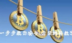 Bitpie钱包提币教程：一步步教你安全、方便地将