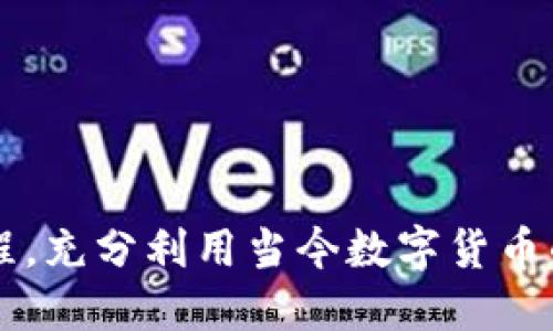   如何通过ImToken购买CPU并转给他人 / 

 guanjianci ImToken, CPU购买, 数字货币, 交易流程 /guanjianci 

在数字货币的世界里，ImToken作为一款流行的钱包应用，不仅能安全存储各种类型的加密货币，还为用户提供了便捷的交易功能。这篇文章将深入探讨如何使用ImToken购买CPU（中央处理器，即计算机的核心部件）并将其转让给他人。虽然ImToken本身并不直接涉及硬件交易，但我们将通过虚拟资产的交易来说明如何进行相应的购买和转让。

ImToken简介及其功能
ImToken是一个多币种钱包，支持Ethereum、Bitcoin、EOS等多种主流数字货币的存储和交易。它的安全性、用户友好的界面以及支持的多种功能，使其成为广大数字货币爱好者和投资者的首选。
除了简单的转账和存储，ImToken还整合了去中心化交易平台，让用户能更方便地进行资产交易。用户可以使用ImToken连接到去中心化交易所（DEX），进而用持有的数字货币购买其他资产。因此，通过ImToken来间接购买CPU的过程主要围绕着通过数字货币交易平台的操作。

购买CPU的前期准备
在使用ImToken购买CPU之前，有几个前期准备工作需要我们完成。首先，你需要确保你的ImToken钱包中有足够的数字货币余额，例如以太坊（ETH）、比特币（BTC）或其他可在去中心化交易平台上交易的代币。
其次，你需要了解目标CPU的市场价格和可用的交易平台。通过一些主流的硬件电子市场，如京东、淘宝或者阿里巴巴等，了解CPU的价格及其购买方式。并且在网络上对比不同卖家的评价，从而选择最具性价比的产品。
第三，确保有一个账户在你选择的交易平台上（如Uniswap或SushiSwap）。这些平台允许你用数字货币来交换其他代币，进而实现间接购买CPU的目标。

ImToken购买CPU的操作步骤
以下是通过ImToken购买CPU的操作步骤，我们以太坊为例进行详细说明：
ol
listrong打开ImToken应用/strong: 进入ImToken应用，输入你的密码进入主界面。/li
listrong查看余额/strong: 在首页，查看你的数字货币余额，确保有足够的ETH用于支付。/li
listrong连接去中心化交易所/strong: 在ImToken中，选择“DApp Browser”，并找到你想要使用的去中心化交易所（如Uniswap）。/li
listrong选择交易/strong: 在去中心化交易所中选择“Swap”，输入你想用ETH交换的代币数量。/li
listrong确认交易/strong: 检查交易详细信息，确认无误后点击“Swap”，此时你需要支付一定的网络手续费（Gas Fees）。/li
listrong等待交易完成/strong: 系统会处理你的交易，几分钟后可以在ImToken中查看到新获得的代币。/li
/ol

将购买的代币转给他人
完成交易后，假设你得到了某种代币，比如USDT，这时就可以将这些代币转让给别人，作为购买CPU的资金。转账操作如下：
ol
listrong打开ImToken应用/strong: 进入ImToken应用，输入你的密码。/li
listrong选择代币/strong: 在资产界面选择刚刚获得的代币（如USDT）。/li
listrong点击“转账”按钮/strong: 输入接收方的地址，填写转账金额。/li
listrong确认转账/strong: 核对信息，确保没有错误，点击“确认转账”。/li
listrong完成转账/strong: 等待交易确认，几分钟后，资金即转入接收方账户。/li
/ol

相关问题探讨 
1. strong在ImToken中如何保证交易安全？/strong
用户在进行数字货币交易时，安全性是最重要的考虑因素。确保使用ImToken时，遵循以下安全原则：
ul
li使用强密码：设置复杂且独特的密码，并定期更改。/li
li启用双重认证：若ImToken支持，绑定手机或者邮件进行二次验证。/li
li避免公共Wifi：进行重要交易时，尽量避免在公共场所的网络环境中进行操作。/li
li定期备份钱包：确保您的私钥和助记词存放安全，并定期备份。/li
/ul
在进行交易时，确保识别正确的合约地址，避免被钓鱼网站或应用所欺骗。通过以上安全措施，可以在一定程度上降低资产被盗风险。

2. strong如何选择合适的去中心化交易平台？/strong
选择一个合适的去中心化交易平台对于成功完成交易至关重要。以下几个方面应该重点考虑：
ul
li平台信誉：查看平台的用户评价和历史交易记录，与知名平台（如Uniswap、SushiSwap等）进行对比。/li
li交易费用：不同平台的交易费用可能存在差异，要对比后选择费用较低的平台。/li
li流动性：确保平台有足够的交易流动性，以迅速实现交易。/li
li用户界面：选择操作简单、易于上手的交易平台，方便用户快速完成交易。/li
/ul

3. strong如何评估CPU的性能和性价比？/strong 
在购买CPU前，评估其性能和性价比至关重要。以下几个因素应该考虑：
ul
li核心数量与线程：核心数量越多，处理同时任务的能力通常也越强，适合多任务处理。/li
li主频：通常主频越高，处理速度越快，但综合考虑热量和功耗。/li
li缓存大小：缓存的大小也会影响性能，通常来说，缓存越大，性能越好。/li
li品牌与系列：某些品牌和系列的CPU在性能和效能方面表现稳定。/li
/ul
通过对性能参数和价格的综合评估，选择性价比高的CPU，可以在一定程度上节省后续升级的成本。

4. strong如何处理购买后的CPU退换货问题？/strong
在购买CPU之后，有时可能出现性能不满意或存在缺陷的问题。这时需要了解退换货的政策：
ul
li保留发票和包装：购买后保留好发票和原包装，方便退换货。/li
li及时联系卖方：若发现问题，应及时联系卖方，根据其退换货政策进行操作。/li
li善用第三方平台服务：如在京东或淘宝购买，可以利用其提供的保护计划，保障用户权益。/li
/ul
了解各个平台的售后政策，能更好地保护消费者权益，防止不必要的损失。

综上所述，虽然ImToken本身是一款数字货币钱包，但通过其平台来实现间接的CPU购买依然是可行的。只需了解相应的步骤和注意事项，便能顺利完成这一过程，充分利用当今数字货币的优势。