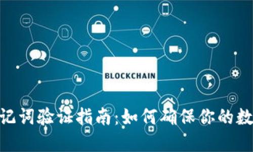 imToken助记词验证指南：如何确保你的数字资产安全