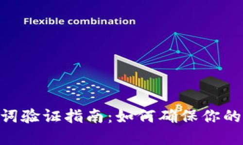 imToken助记词验证指南：如何确保你的数字资产安全