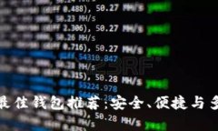 加密货币最佳钱包推荐：安全、便捷与多功能并