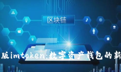 中国版imtoken：数字资产钱包的新时代